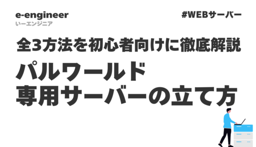 【2026年最新】パルワールド専用サーバーの立て方｜全3方法を初心者向けに徹底解説
