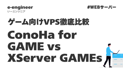ConoHa for GAME vs XServer GAMEs｜ゲーム向けVPS徹底比較