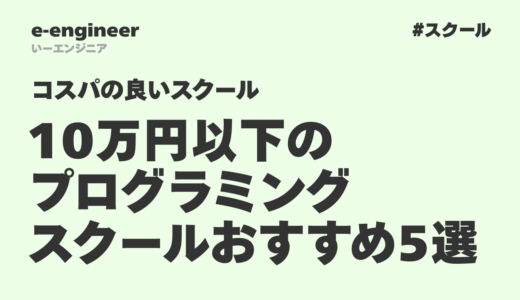 10万円以下のプログラミングスクールおすすめ5選【コスパ最強】