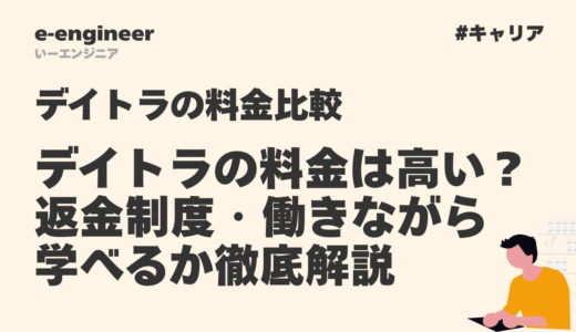 デイトラの料金は高い？返金制度・働きながら学べるか徹底解説