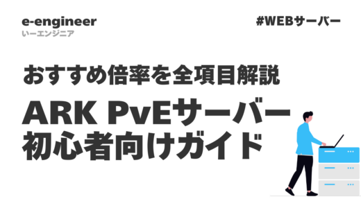 【2026年最新】ARK PvEサーバー設定 初心者向け完全ガイド｜おすすめ倍率を全項目解説