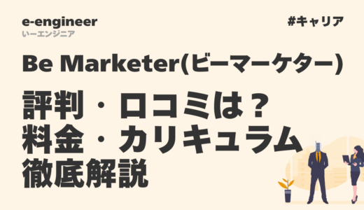 Be Marketer（ビーマーケター）の評判・口コミは？料金・カリキュラムを徹底解説【2026年最新】