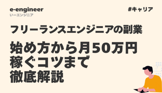 フリーランスエンジニアの副業完全ガイド【2026年最新】始め方から月50万円稼ぐコツまで徹底解説