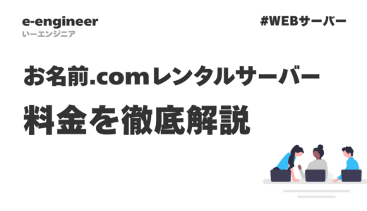 お名前.comレンタルサーバーの料金を徹底解説【2026年最新】プラン別料金表と選び方