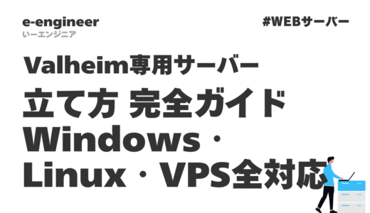 【2026年最新】Valheim専用サーバーの立て方 完全ガイド｜Windows・Linux・VPS全対応