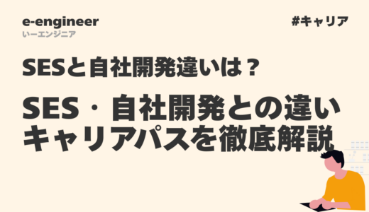 SESとは？自社開発との違いとキャリアパスを徹底解説【2026年版】