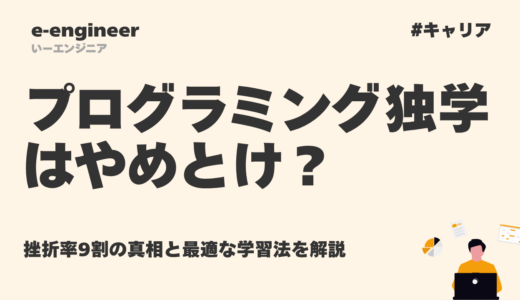 プログラミング独学はやめとけ？9割が挫折する原因と失敗しない学習法【2026年版】
