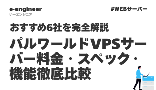 パルワールドVPSサーバー料金・スペック・機能徹底比較【2026年最新】おすすめ6社を完全解説