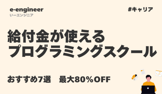 給付金が使えるプログラミングスクールおすすめ7選【2026年最新・最大80%OFF】