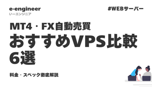 【2026年最新】MT4・FX自動売買向けおすすめVPS比較6選｜料金・スペック徹底解説