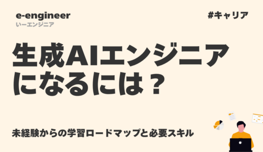 生成AIエンジニアになるには？未経験からの学習ロードマップと必要スキル【2026年版】
