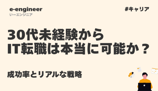 30代未経験からのIT転職は本当に可能か？成功率とリアルな戦略