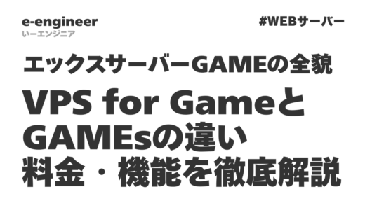 【2026年最新】エックスサーバーGAMEの全貌｜VPS for GameとGAMEsの違い・料金・機能を徹底解説