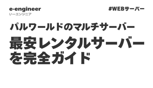 パルワールドのマルチサーバーの立て方と最安レンタルサーバーを完全ガイド【初心者OK】