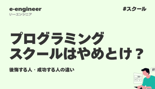 プログラミングスクールはやめとけ？後悔する人・成功する人の違い