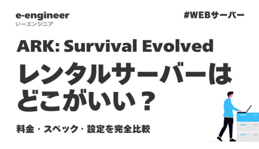 ARK: Survival Evolvedのレンタルサーバーはどこがいい？料金・スペック・設定を完全比較