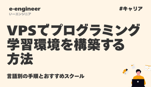 VPSでプログラミング学習環境を構築する方法｜言語別の手順とおすすめスクール