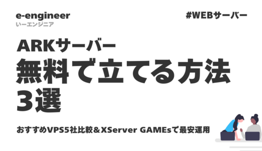 ARKサーバーを無料で立てる方法3選｜おすすめVPS5社比較＆XServer GAMEsで最安運用【2026年最新】