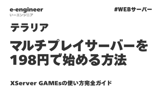 テラリアのマルチプレイサーバーを198円で始める方法｜XServer GAMEsの使い方完全ガイド【2026年最新】