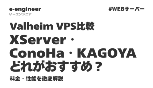 Valheim VPS比較｜XServer・ConoHa・KAGOYAどれがおすすめ？料金・性能を徹底解説