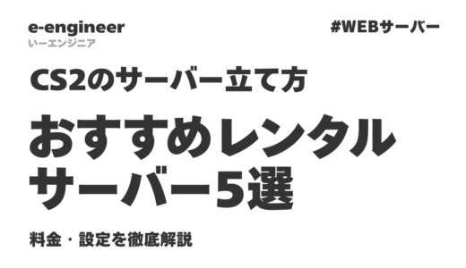 【2026年最新】CS2のサーバーの立て方とおすすめレンタルサーバー5選｜料金・設定を徹底解説