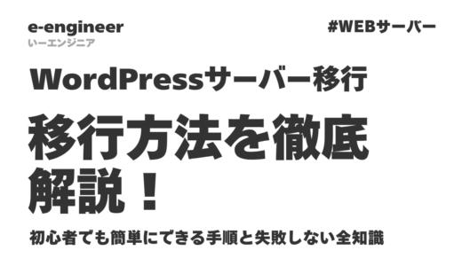 WordPressサーバー移行の方法を徹底解説！初心者でも簡単にできる手順と失敗しない全知識【2026年最新】