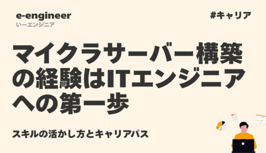 マイクラサーバー構築の経験はITエンジニアへの第一歩｜スキルの活かし方とキャリアパス