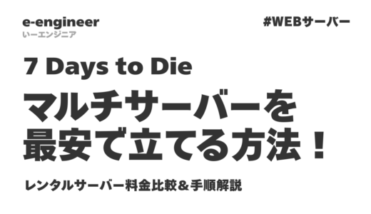 7 Days to Dieのマルチサーバーを最安で立てる方法！レンタルサーバー料金比較＆手順解説