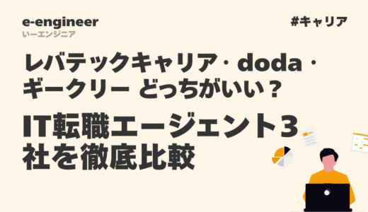 レバテックキャリア・doda・ギークリー どっちがいい？IT転職エージェント3社を徹底比較【2026年最新】