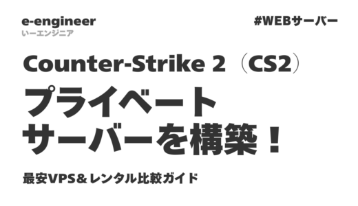 Counter-Strike 2（CS2）のプライベートサーバーを構築！最安VPS＆レンタル比較ガイド