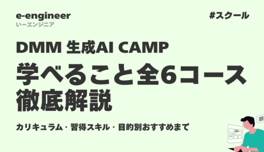 DMM 生成AI CAMPで学べること全6コース徹底解説｜カリキュラム・習得スキル・目的別おすすめまで