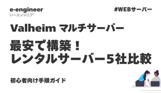 【2026年最新】Valheimマルチサーバーを最安で構築！レンタルサーバー5社比較＆初心者向け手順ガイド