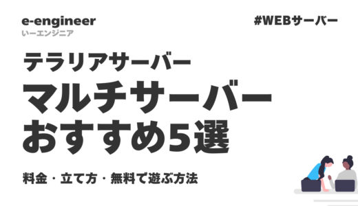 【2026年版】テラリアのマルチサーバーおすすめ5選｜料金・立て方・無料で遊ぶ方法