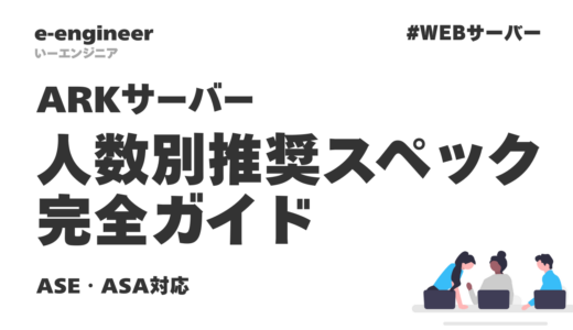 【2026年版】ARKサーバーの人数別推奨スペック完全ガイド｜ASE・ASA対応