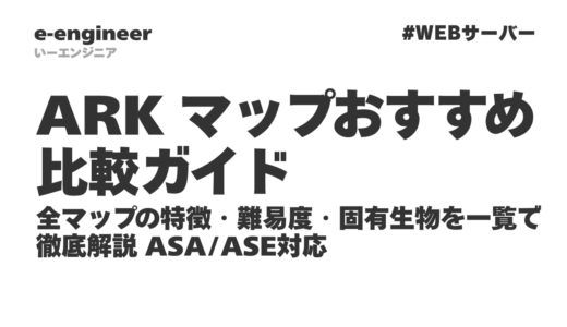 ARK マップおすすめ比較ガイド｜全マップの特徴・難易度・固有生物を一覧で徹底解説【2026年最新・ASA/ASE対応】
