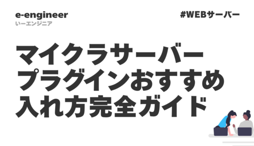 マイクラ サーバー プラグイン おすすめ＆入れ方完全ガイド【2026年最新】