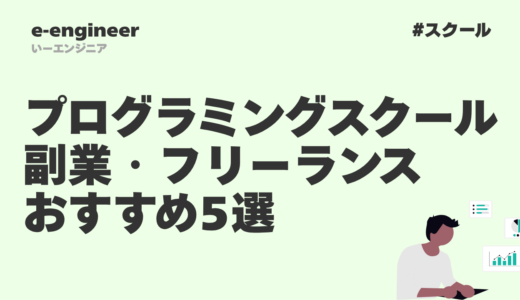 プログラミングスクール副業・フリーランス向けおすすめ5選【2026年最新】