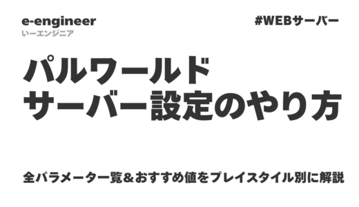 【完全版】パルワールド サーバー設定のやり方｜全パラメータ一覧＆おすすめ値をプレイスタイル別に解説
