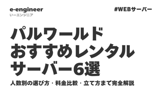 【2026年最新】パルワールドおすすめレンタルサーバー6選｜人数別の選び方・料金比較・立て方まで完全解説