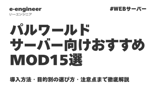 パルワールドのおすすめMOD15選＆導入方法【2026年最新】サーバー運営が10倍ラクになる