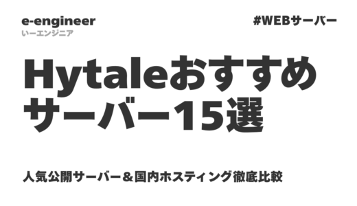 Hytaleサーバーおすすめランキング【2026年最新】人気公開TOP10＋国内ホスティング5社比較