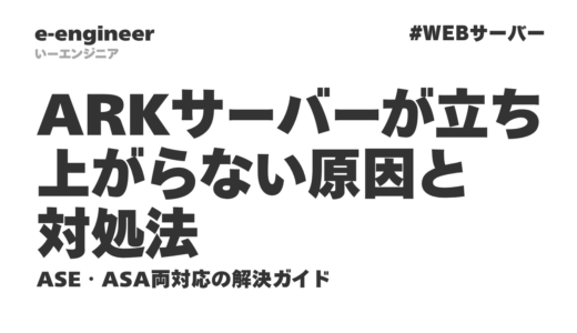 【完全版】ARKサーバーが立ち上がらない原因と対処法｜ASE・ASA両対応の解決ガイド