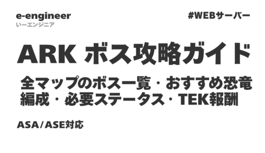 ARK ボス攻略ガイド｜全マップのボス一覧・おすすめ恐竜編成・必要ステータス・TEK報酬を徹底解説【2026年最新・ASA/ASE対応】