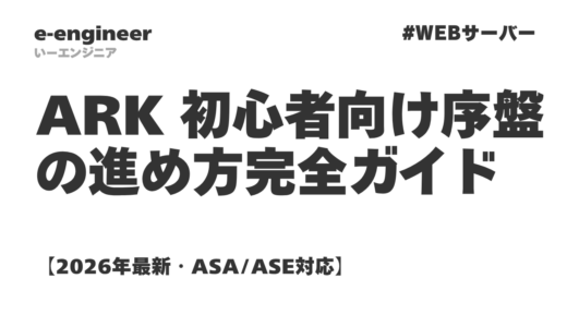 ARK 初心者向け序盤の進め方完全ガイド【2026年最新・ASA/ASE対応】