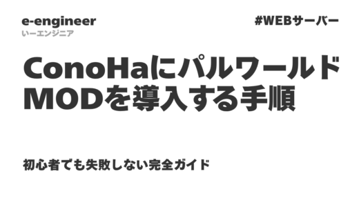 ConoHaでパルワールドにMODを導入する手順【2026年最新】初心者向け完全ガイド