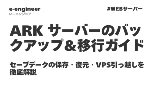 ARK サーバーのバックアップ＆移行ガイド｜セーブデータの保存・復元・VPS引っ越しを徹底解説【2026年最新・ConoHa/Xserver/ロリポップ対応】