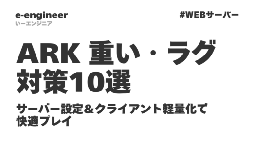 ARK 重い・ラグ対策10選【2026年5月】サーバー設定＆軽量化で快適プレイ