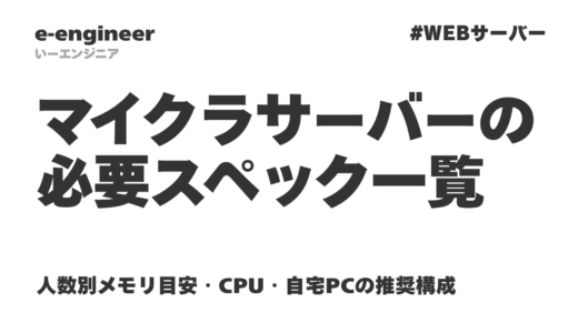 マイクラサーバーの必要スペック一覧｜人数別メモリ目安・CPU・自宅PCの推奨構成【2026年最新】