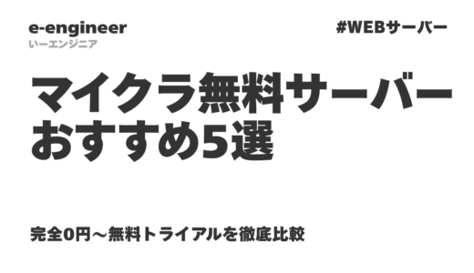 【2026年最新】マイクラ無料サーバーおすすめ5選｜完全0円〜無料トライアルを徹底比較