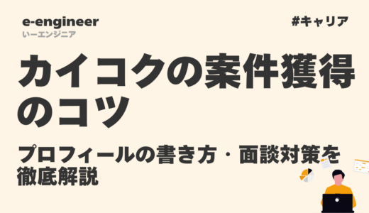 カイコクの案件獲得のコツ｜プロフィールの書き方・面談対策を徹底解説【2026年最新】